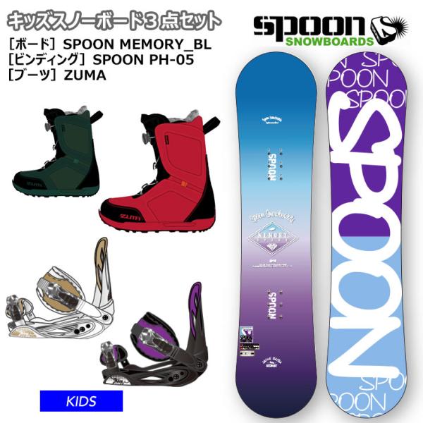 【キッズ スノーボード3点セット】SPOON MEMORY BLU ブルー スノーボード 板 SPO...