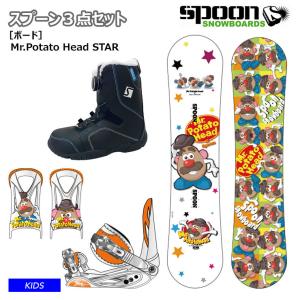 【キッズ スノーボード3点セット】SPOON POTATO HEAD STAR スノーボード 板 ビンディング SPOON ブーツ セット｜snowtown