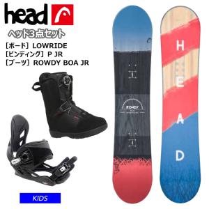 キッズ スノーボード３点セット HEAD ヘッド ROWDY JR スノーボード ＆ P JR ビンディング &amp; ROWDY BOA JR ブーツ３点 セット