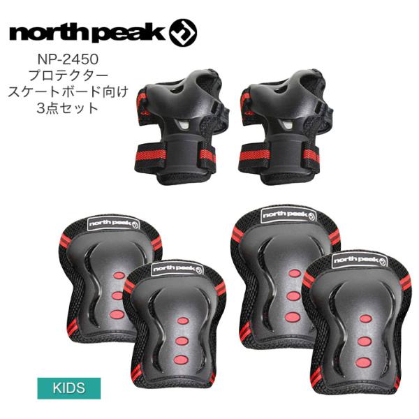 NORTHPEAK ノースピーク NP-2450 プロテクター スケートボード向け 3点セット ヒジ...