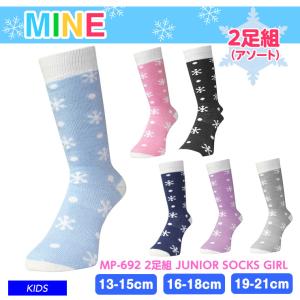 mine マイン MP-692 2足組 JUNIOR SOCKS GIRL ソックス ミドルタイプ スキー 雪遊び キッズ ジュニア 子供用｜snowtown