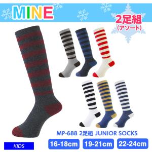 mine マイン MP-688 2足組 JUNIOR SOCKS ソックス ロングタイプ スキー 雪遊び キッズ ジュニア 子供用｜snowtown