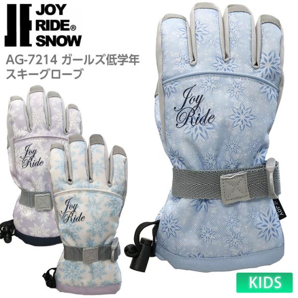 JOYRIDE ジョイライド AG-7214 ガールズ低学年スキーグローブ キッズ 子供用