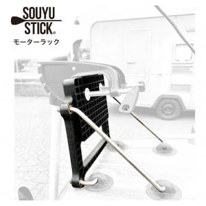 SOUYU STICK ソウユウスティック モーターラック SUP サップ