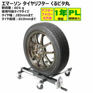 エマーソン タイヤリフター　クルピタ丸　EM-239T　タイヤリフター タイヤ交換・ジャッキ くるぴたまる