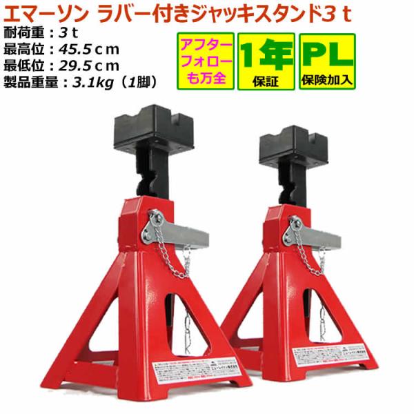 ジャッキスタンド 3t ジャッキ EM-271 エマーソン ラバークッション付き（2個入） 