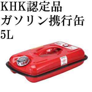 累計販売100万缶 ガソリン携行缶 5L EM276 厳しい試験で評判のKHK認定品です