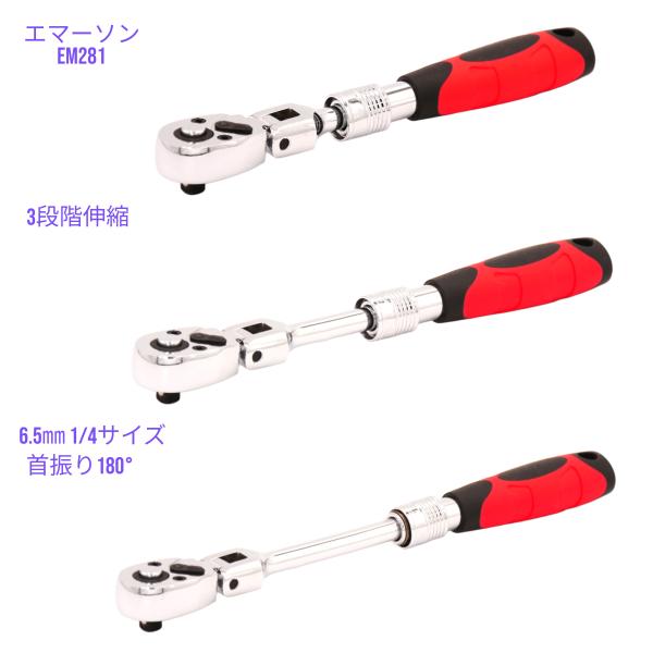 エマーソン フレックスラチェットハンドル 差込角 6.5mm(1/4)　ラチェット機構 ワンプッシュ...