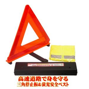 三角停止板&蛍光安全ベストセットエマーソン EM...の商品画像