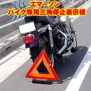 【エマーソン　バイク専用三角停止板　【バイク用 二輪 オートバイ 緊急 応急用品 ツーリング 三角停止表示板】【コンビニ受取対応商品】｜snowydrivingg