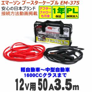 ブースターケーブル　EM375　　【12v用 50A 3.5m】