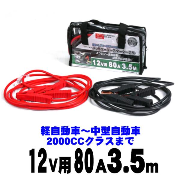 ブースターケーブル  EM376【12v用 80A 3.5m】【1年間無償保証】
