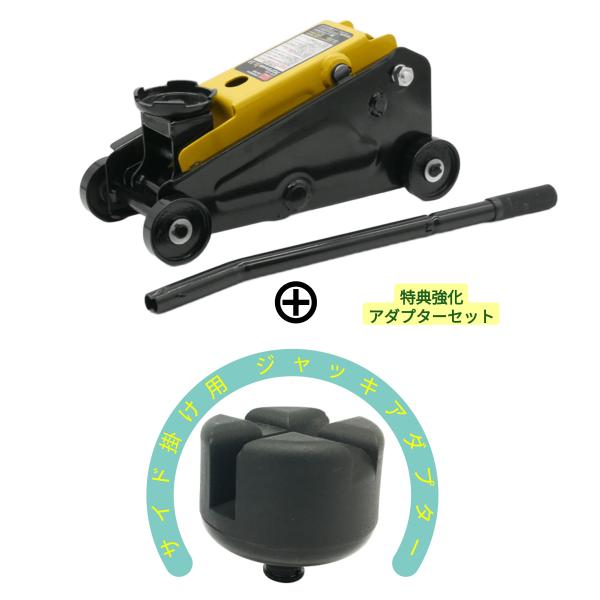 フロアジャッキJr. 1.0t パンタジャッキ 油圧ジャッキ 　サイド掛けアダプターセット　軽量 コ...