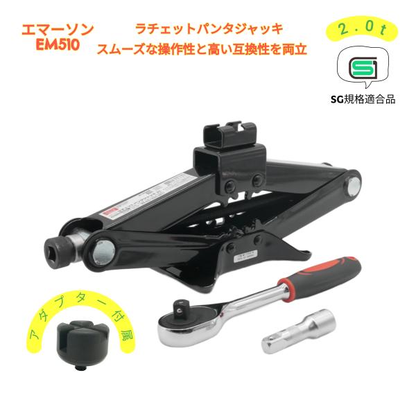 ラチェットパンタジャッキ　２．０ｔ　エマーソン　ジャッキ　ＳＧ規格適合製品　タイヤ交換　DIYの常識...