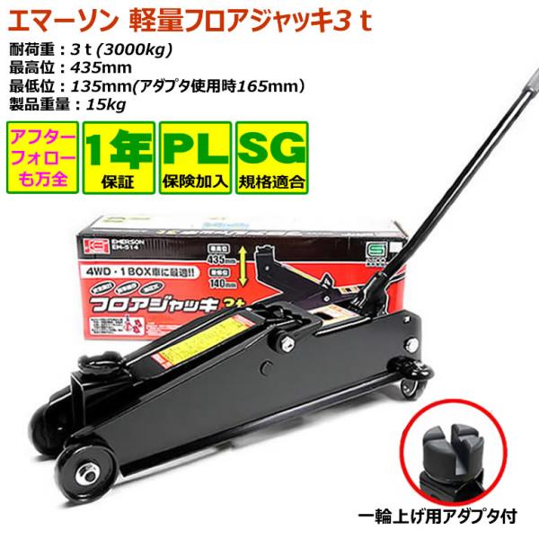ジャッキ 車 3t 油圧ジャッキ フロアジャッキ エマーソン EM514 3トン 1年無償保証 樹脂...