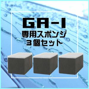 GA-1専用スポンジ　3個セット｜snowydrivingg