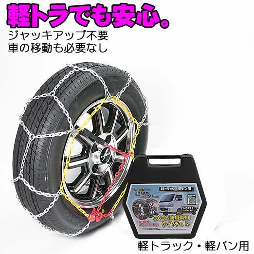 タイヤチェーン　金属亀甲タイヤチェーン 145R12 145/80R12 軽トラ・軽バン用 軽トラッ...