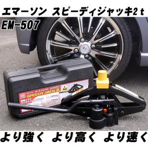 エマーソン スピーディ ジャッキ 2t 馬鹿力の対応車両重量4t未満 パンタジャッキ 油圧ジャッキ タイヤ交換 の必須アイテム