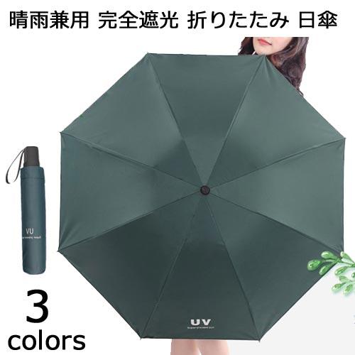 日傘 軽量 完全遮光 晴雨兼用 UVカット 折りたたみ 遮熱 遮光 遮熱効果 男女兼用 紫外線対策 ...