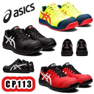24.5-29cm ウィンジョブ CP113 1273A055 asics アシックス 安全靴 JSAA A種 プロスニーカー 作業靴 先芯入り セーフティシューズ 限定カラー 限定商品
