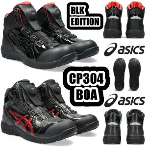 22.5-30cm ウインジョブ CP304 BOA BLK EDITION 限定生産カラー 1273A088 asics アシックス 安全靴 JSAA A種 セーフティスニーカー 作業靴 プロスニーカー｜snup-wk