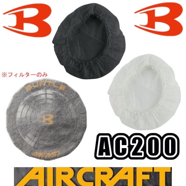 エアークラフトパーツ AC200 ファンフィルター 30枚入り BURTLE 空調服作業服 熱中症対...