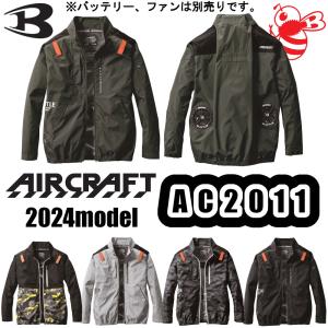 S-XL AC2011 ACブルゾン 2024年モデル BURTLE エアークラフト 空調服 作業服 撥水加工 UVカット 軽量 空調ウェア 熱中症対策 予防 AIRCRAFT 作業着 バートル