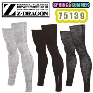 M-LL 75139 レッグカバー Z-DRAGON 作業服 吸汗速乾 接触冷感 ストレッチ 夏用 足用 足カバー ロング丈 レッグサポーター 刺青隠し 作業着 返品交換不可