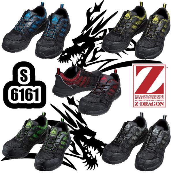 特価商品 25-28cm S6161 セーフティシューズ Z-DRAGON 安全靴 樹脂先芯 セーフ...