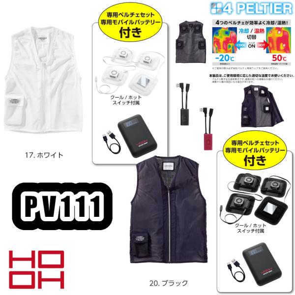 XXL PV111 ペルチェベストセット HOOH 作業服 ペルチェ モバイルバッテリー 充電用ケー...