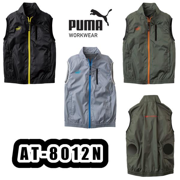 S-3L AT-8012N 作業ウェアPUMAエアツイストベスト PUMA WORKWEAR 空調服...