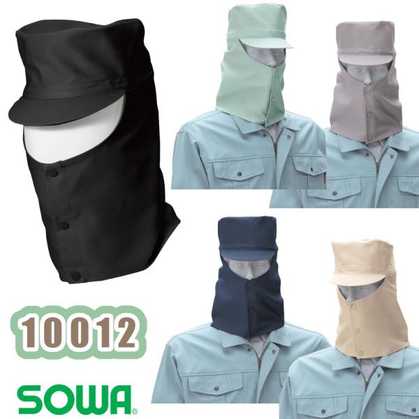 M-LL 10012 溶接帽子 ツバ有り 綿100％ ViVASOWA 作業服 SOWA 頭巾 ズキ...