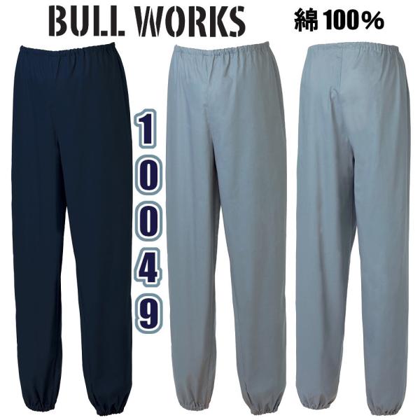 4L 10049 ヤッケパンツ 綿100％ BULLWORKS 作業服 SOWA 綿ヤッケ 吸汗性 ...