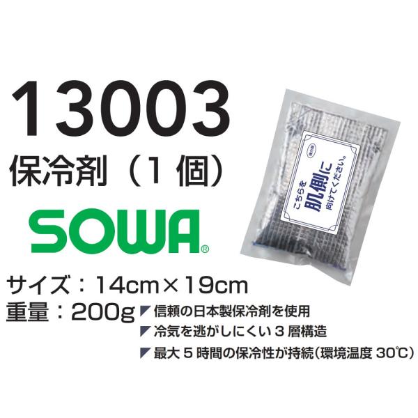 作業用品 小物 夏用 SOWA 保冷剤 1個 13003 日本製 保冷性 冷感 予防 作業服 インナ...