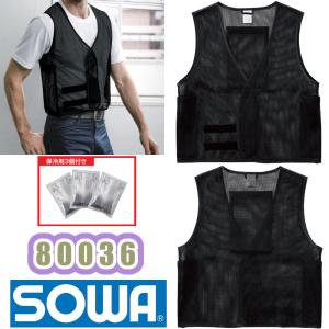 フリーサイズ 夏用 作業服 SOWA メッシュベスト 保冷剤3個付き 80036 通気性 熱中症対策 予防 インナーベスト 空調ウェア ファン付ウェア併用 効果UP 冷感