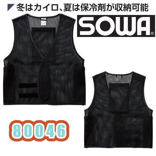 XL(3L) 作業服 SOWA マルチポケットベスト 80046 熱中症対策 予防 インナーベスト ...