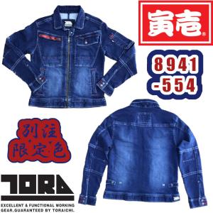 4L 8941-554 ライダースジャケット TORAICHI 限定色 作業服 オールシーズン 限定カラー ストレッチ デニムウェア ワークウェア 作業着 長袖 ブルゾン 8940-554