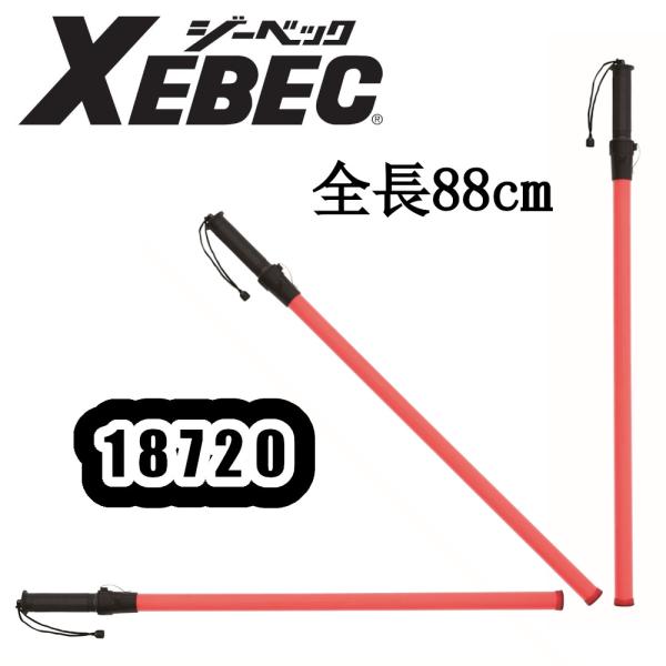 88cm 18720 信号灯点滅式(ロング) XEBEC 直径5mm 赤色 LED 警備 誘導 誘導...