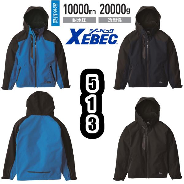 3L 513 防水軽防寒ブルゾン XEBEC 防寒着 JIS 制電 耐水圧10000mm 透湿性20...