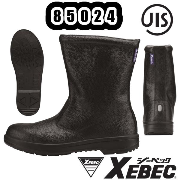 24-29cm 85024 半長靴 XEBEC JIS規格 安全靴 クッション性 耐久性 耐油性 反...