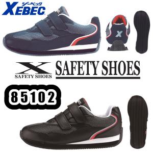 ジーベック（XEBEC） 22-30cm 85156 セフティシューズ 安全靴 鋼製先芯