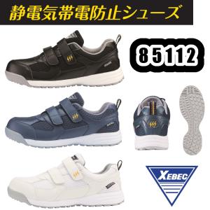 ジーベック（XEBEC） 安全靴 スニーカー メンズ レディース対応