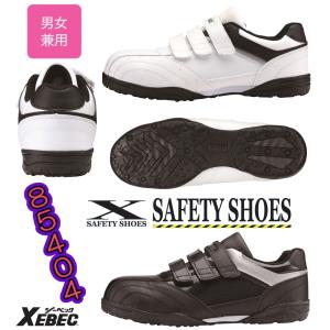 安全靴おしゃれ スニーカー XEBEC(ジーベック) 85404 : つなぎ・白衣