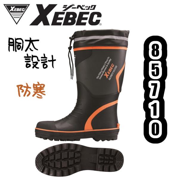 S-3L(23.5-28.0cm) 85710 セフティ防寒長靴 XEBEC 安全長靴 胴太設計 鋼...
