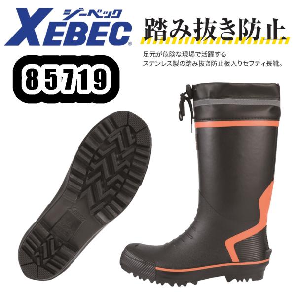 SS-4L(22.5-29cm) 85719 セフティ長靴 XEBEC 安全長靴 ステンレス踏み抜き...