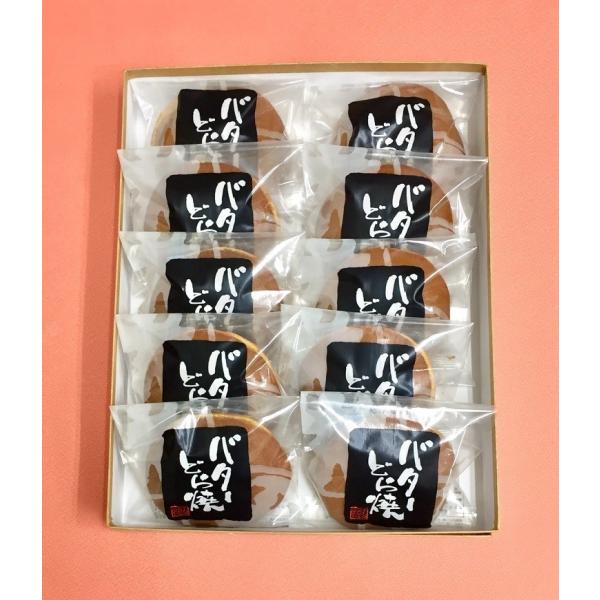 【贈答品】バターどら焼き 10個入【バタークリームどらやき】和菓子 お祝い ギフト 贈り物 お歳暮 ...