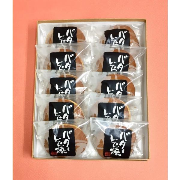 【和菓子】バターどら焼き 10個入【バタークリームどらやき】詰め合わせ 贈答品 お祝い ギフト 贈り...