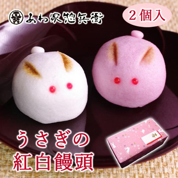 【ウサギの紅白まんじゅう2個入(こし・イチゴ)】ギフト 和菓子 どうぶつ饅頭 ブライダル イベント ...