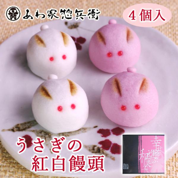 【ウサギの紅白まんじゅう4個入(こし・イチゴ)】ギフト 和菓子 どうぶつ饅頭 ブライダル イベント ...