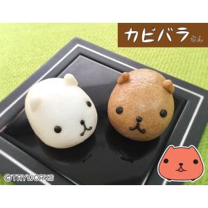 【プチギフト】カピバラさん＆ホワイトさん2個入【薯蕷饅頭】お祝い パーティー 和菓子 贈り物 誕生日...